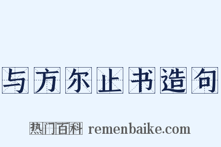 与方尔止书造句是什么意思的图片